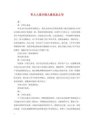 军人入党介绍人意见怎么写