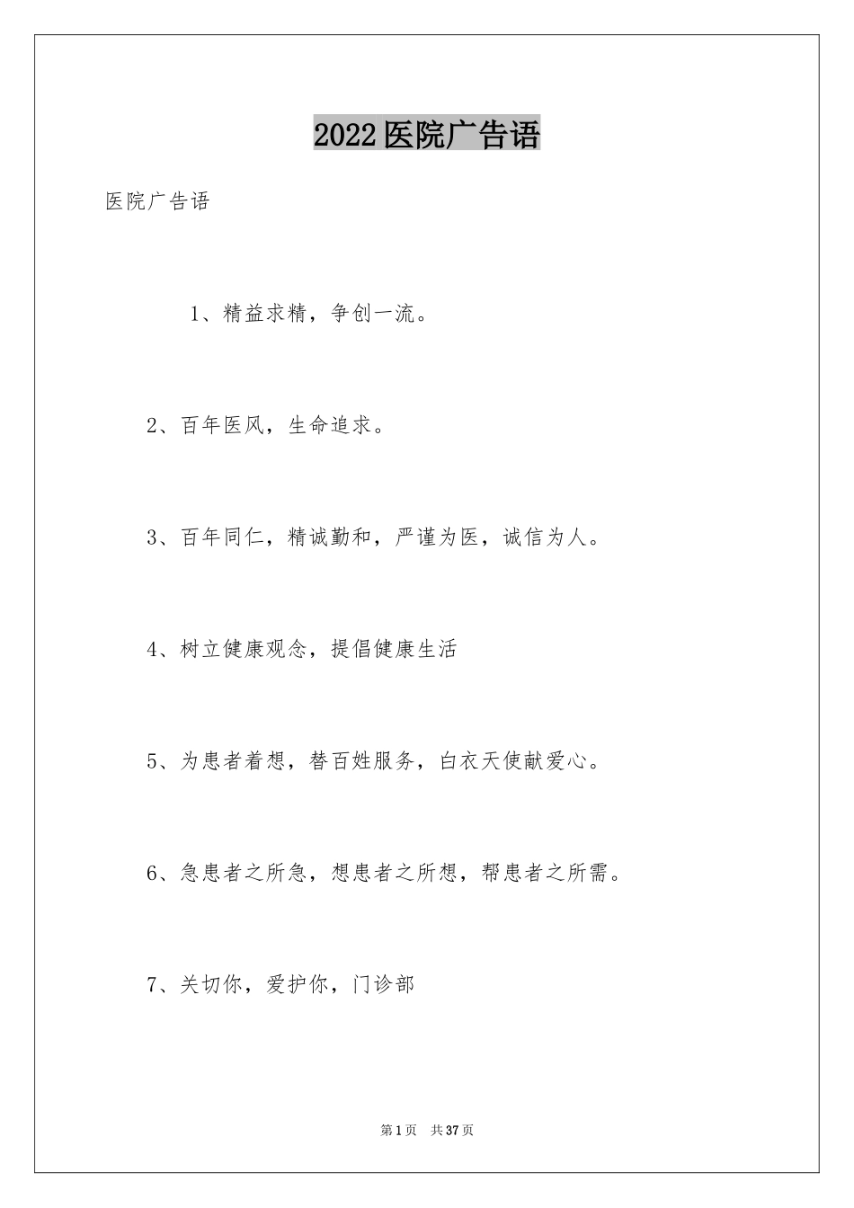 2024医院广告语_第1页