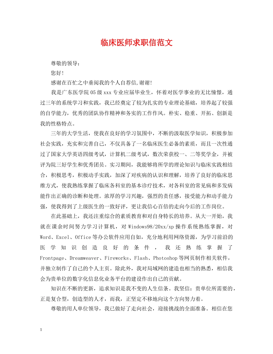 临床医师求职信范文_第1页