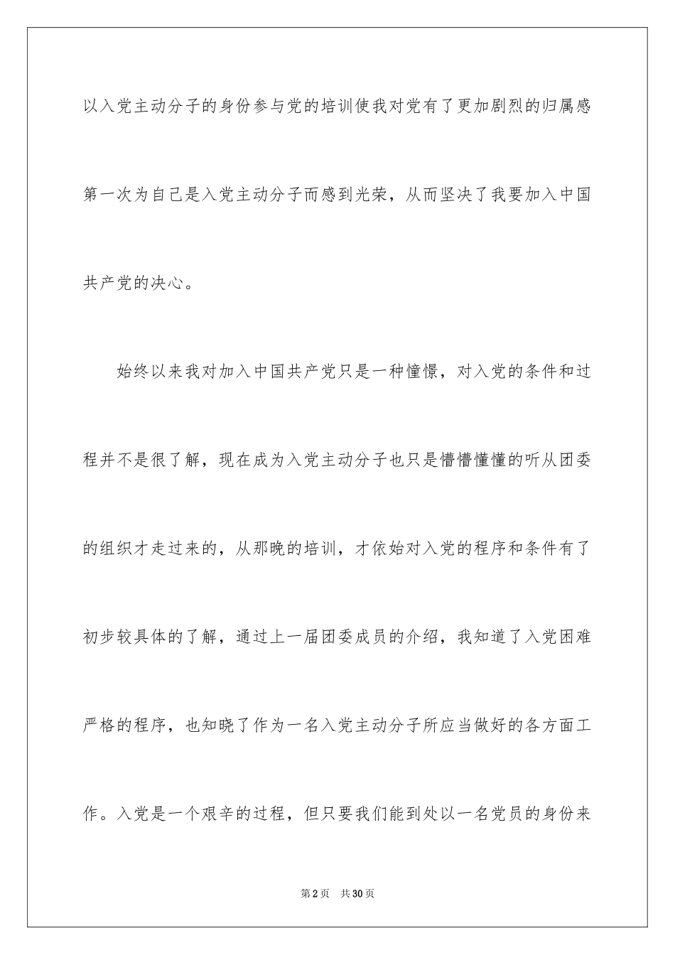 2024在校大学生入党思想汇报_1_第2页