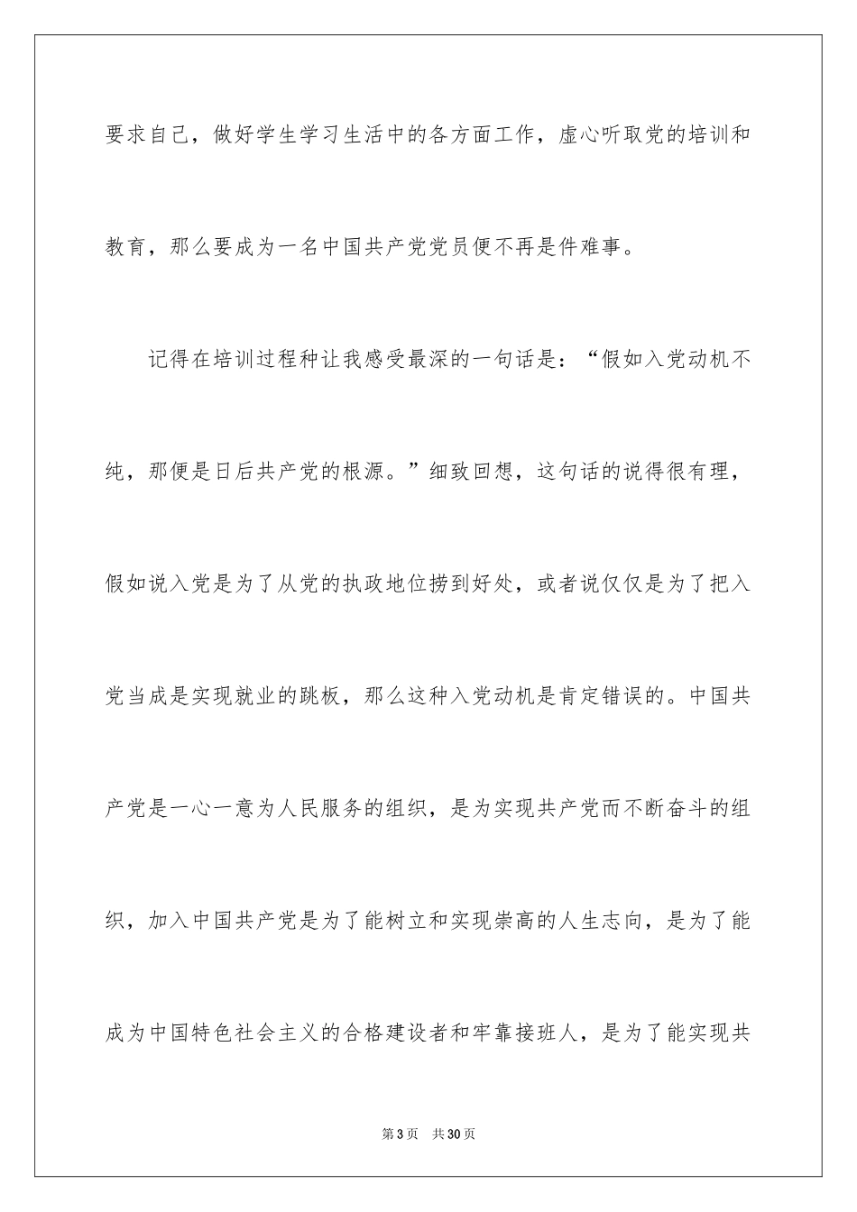 2024在校大学生入党思想汇报_1_第3页