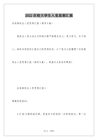 2024在校大学生入党思想汇报_1