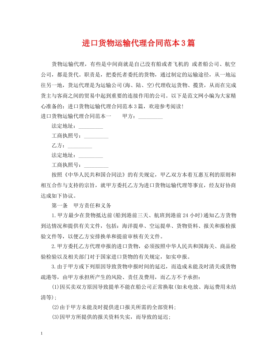 进口货物运输代理合同范本3篇 _第1页