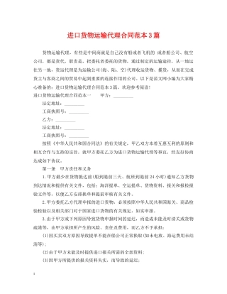 进口货物运输代理合同范本3篇 