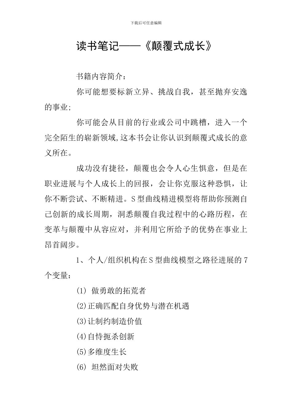 读书笔记——《颠覆式成长》_第1页