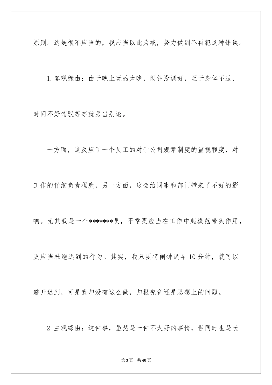 2024又迟到检讨书_75_第3页