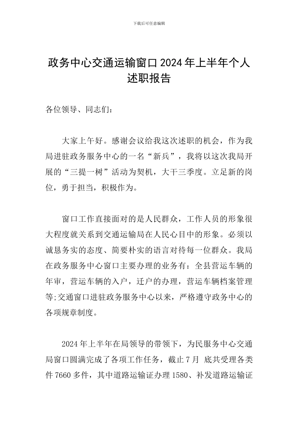 政务中心交通运输窗口2024年上半年个人述职报告_第1页
