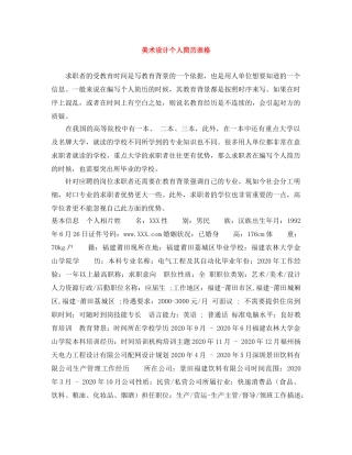 美术设计个人简历表格 