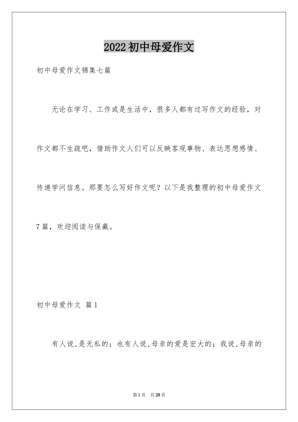 2024初中母爱作文_3_第1页
