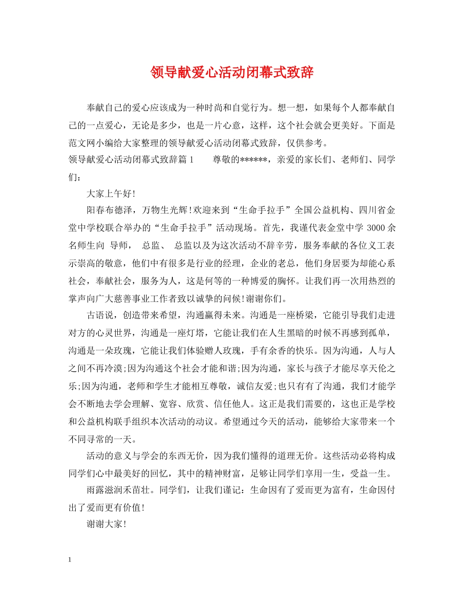 领导献爱心活动闭幕式致辞 _第1页