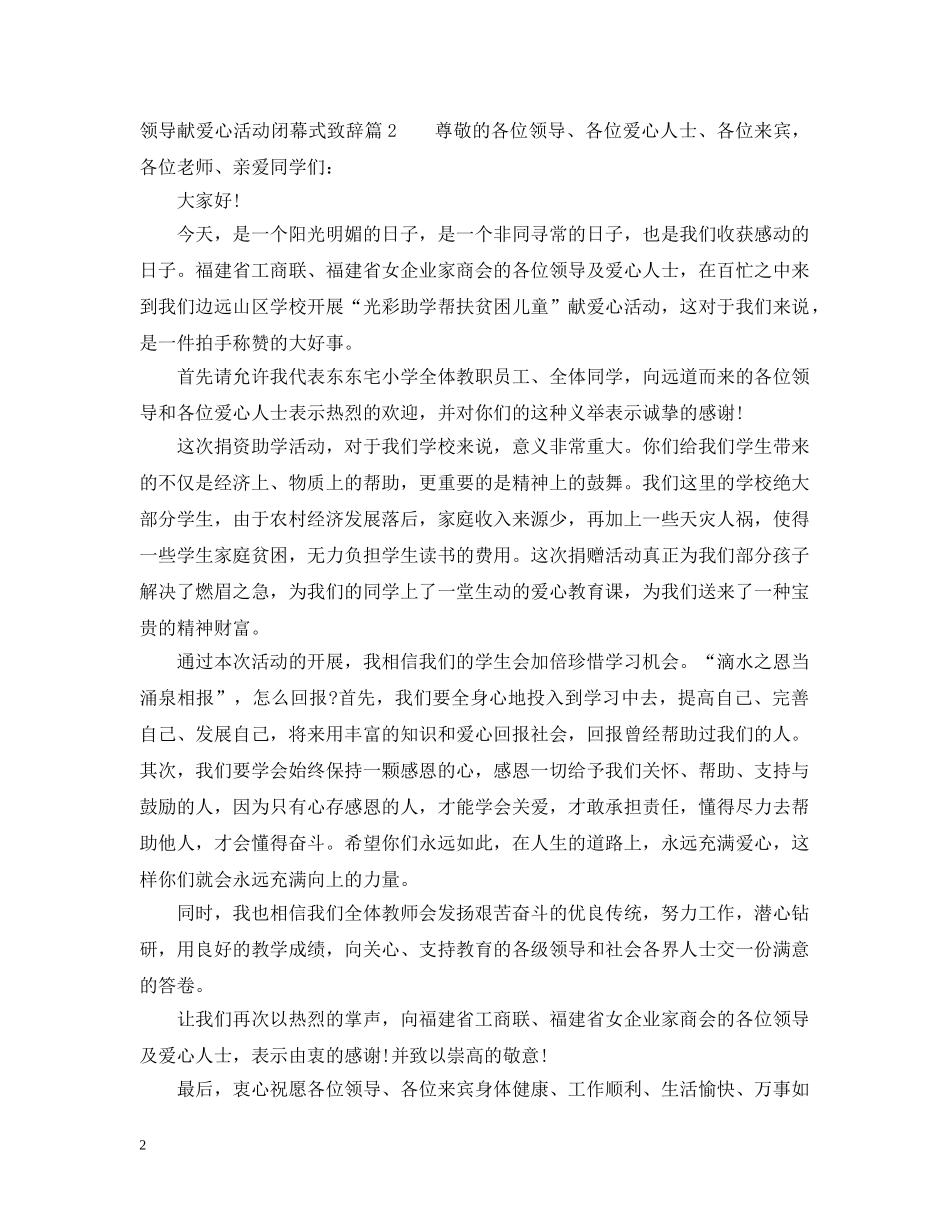 领导献爱心活动闭幕式致辞 _第2页