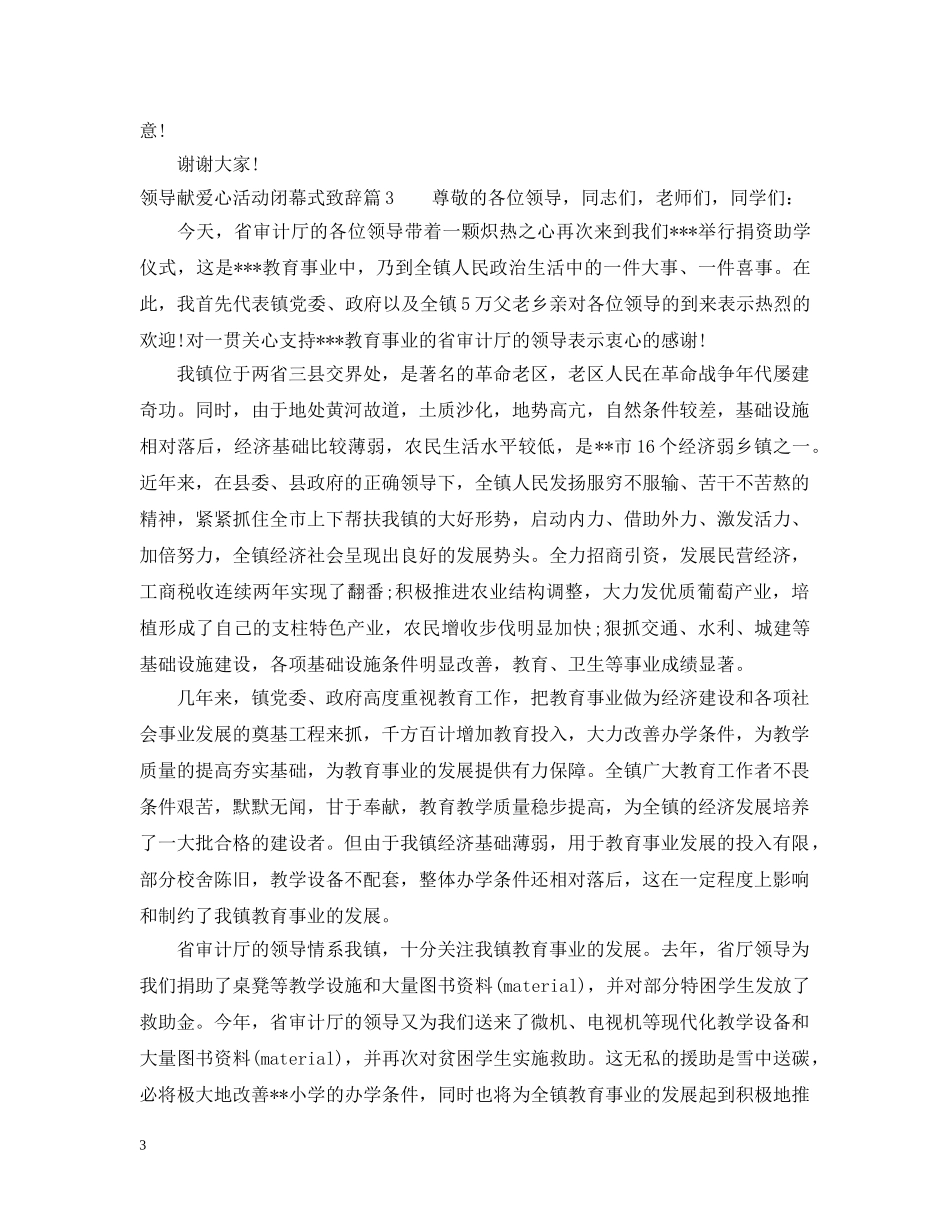 领导献爱心活动闭幕式致辞 _第3页