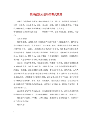 领导献爱心活动闭幕式致辞 