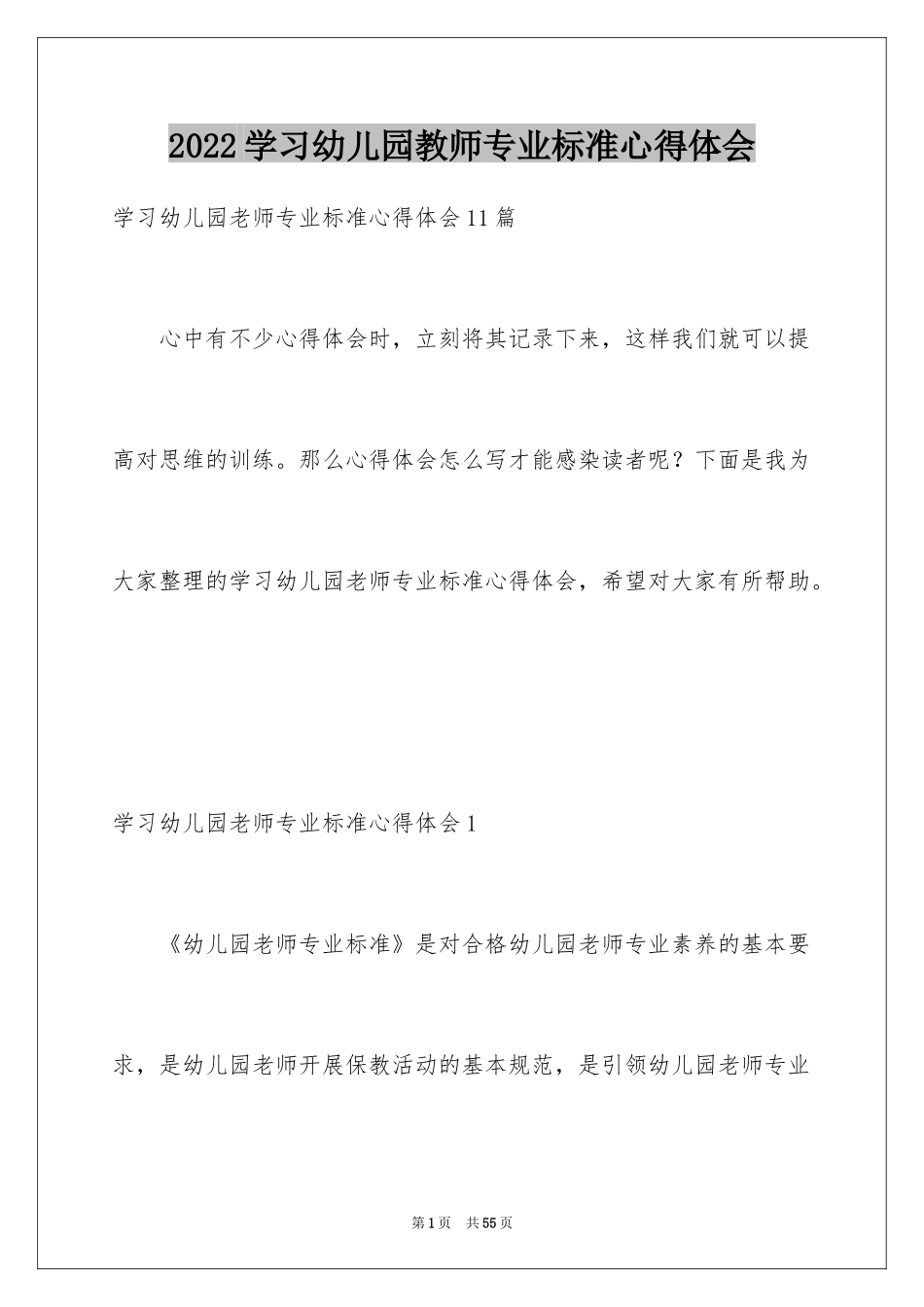 2024学习幼儿园教师专业标准心得体会_第1页