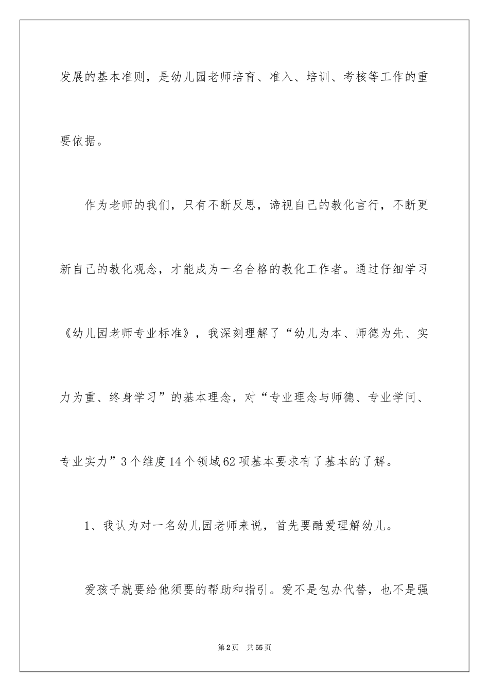 2024学习幼儿园教师专业标准心得体会_第2页