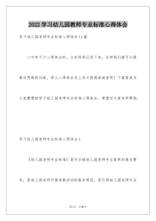 2024学习幼儿园教师专业标准心得体会