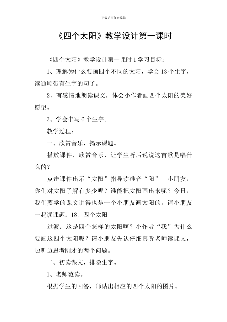 《四个太阳》教学设计第一课时_第1页