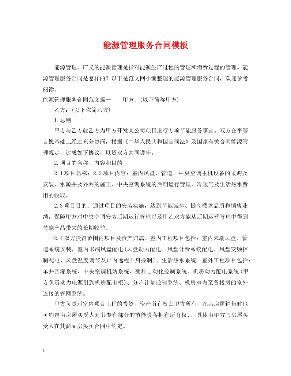 能源管理服务合同模板 _第1页