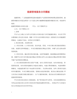 能源管理服务合同模板 