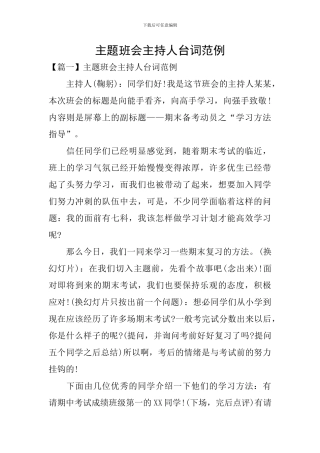 主题班会主持人台词范例