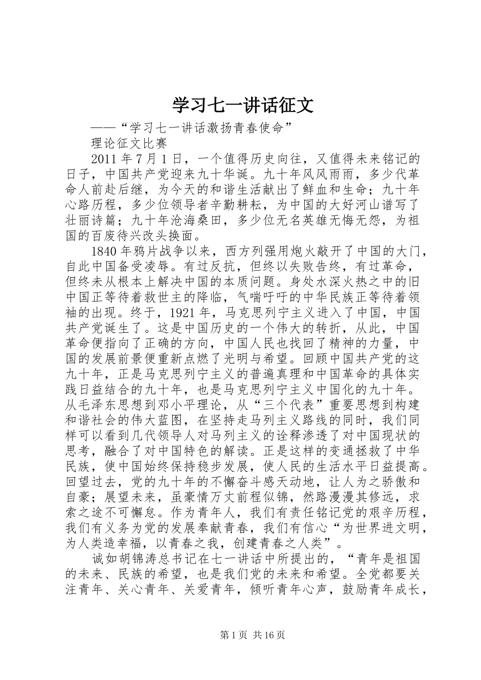 学习七一讲话发言征文_1_第1页
