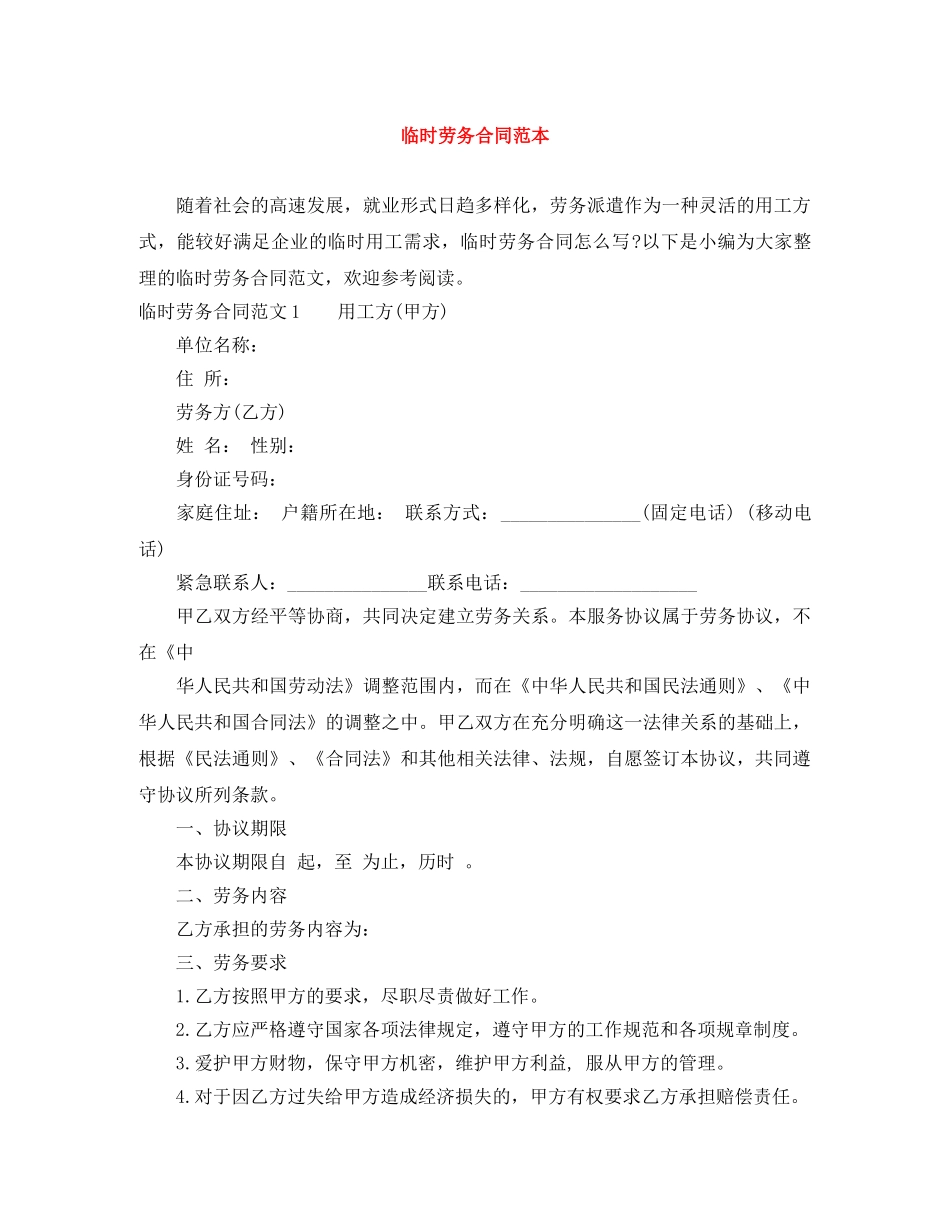 临时劳务合同范本_第1页