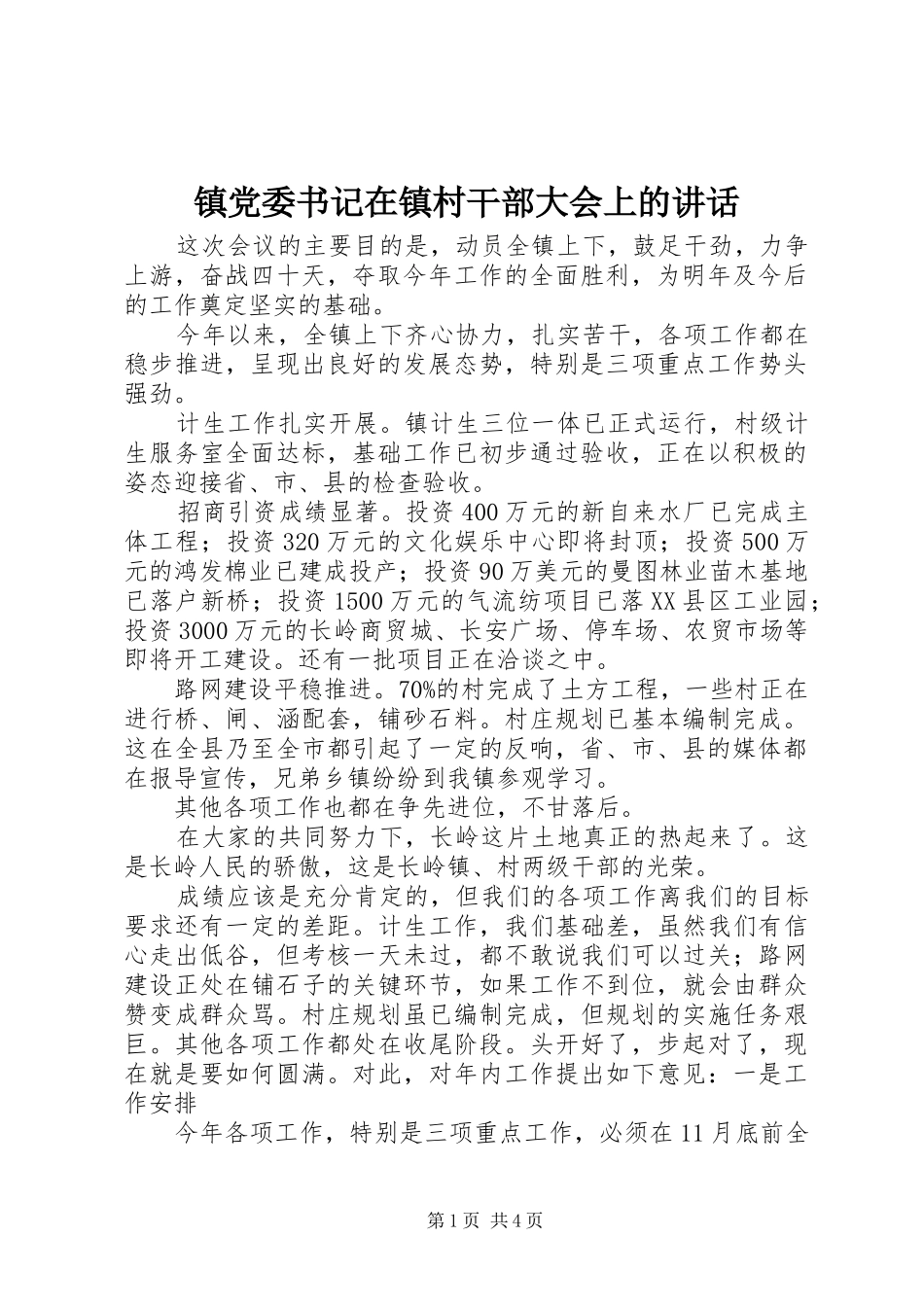镇党委书记在镇村干部大会上的讲话发言_1_第1页