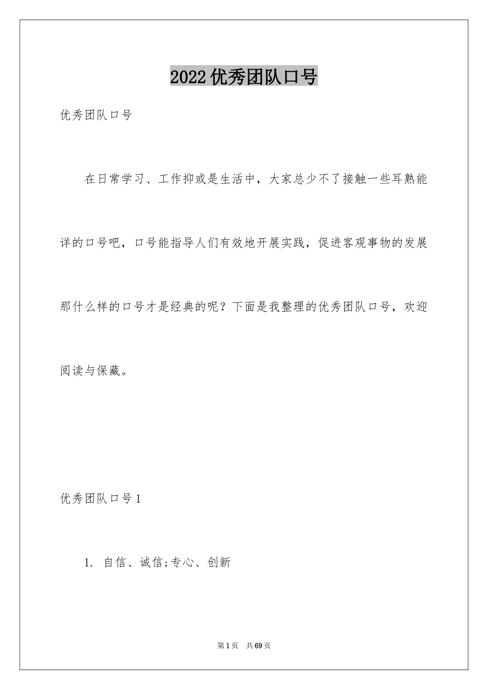 2024优秀团队口号_第1页