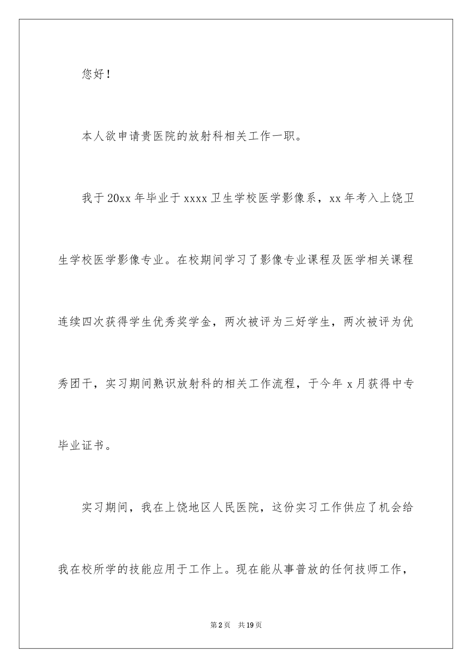 2024医学影像专业求职信_2_第2页