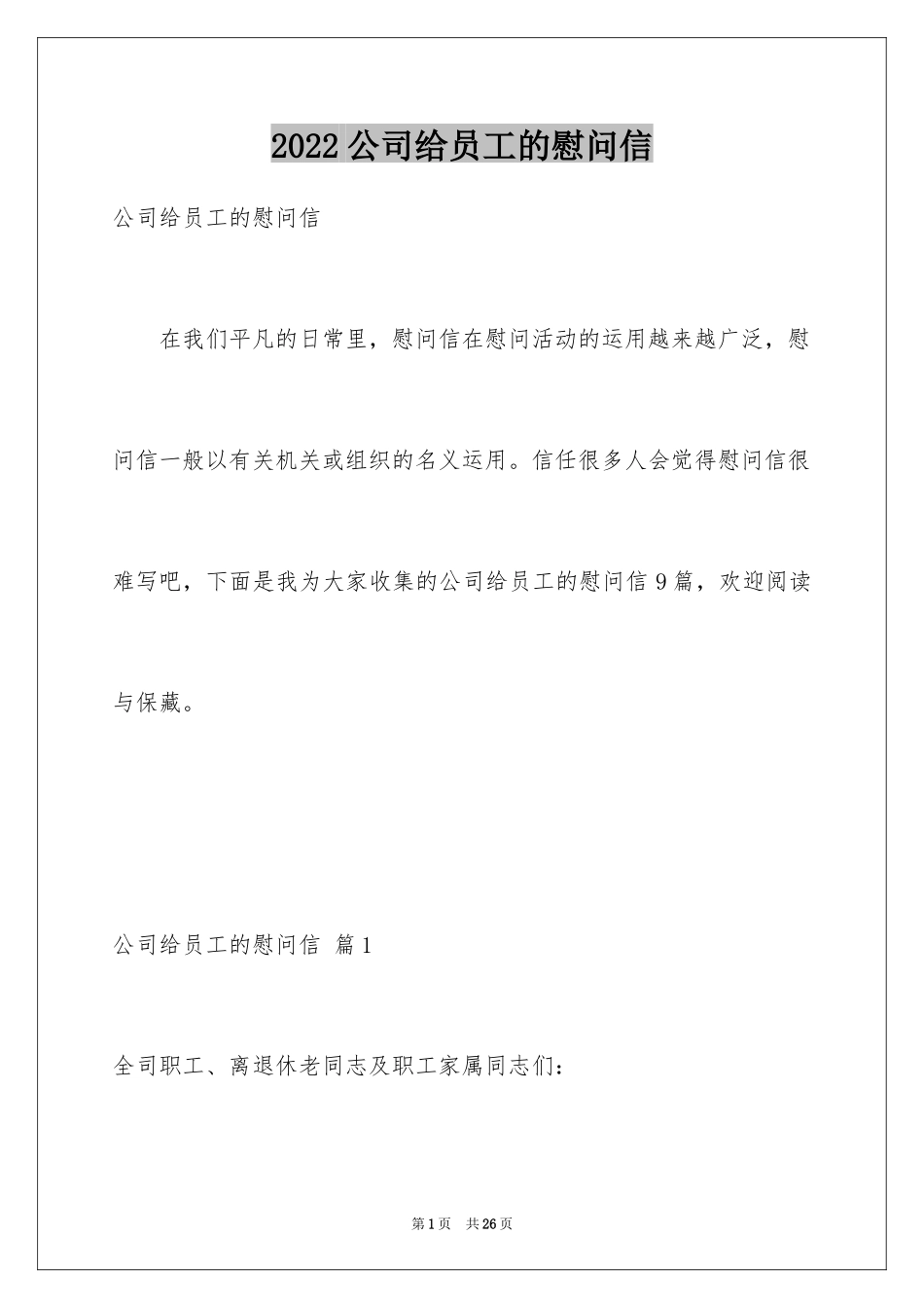 2024公司给员工的慰问信_39_第1页