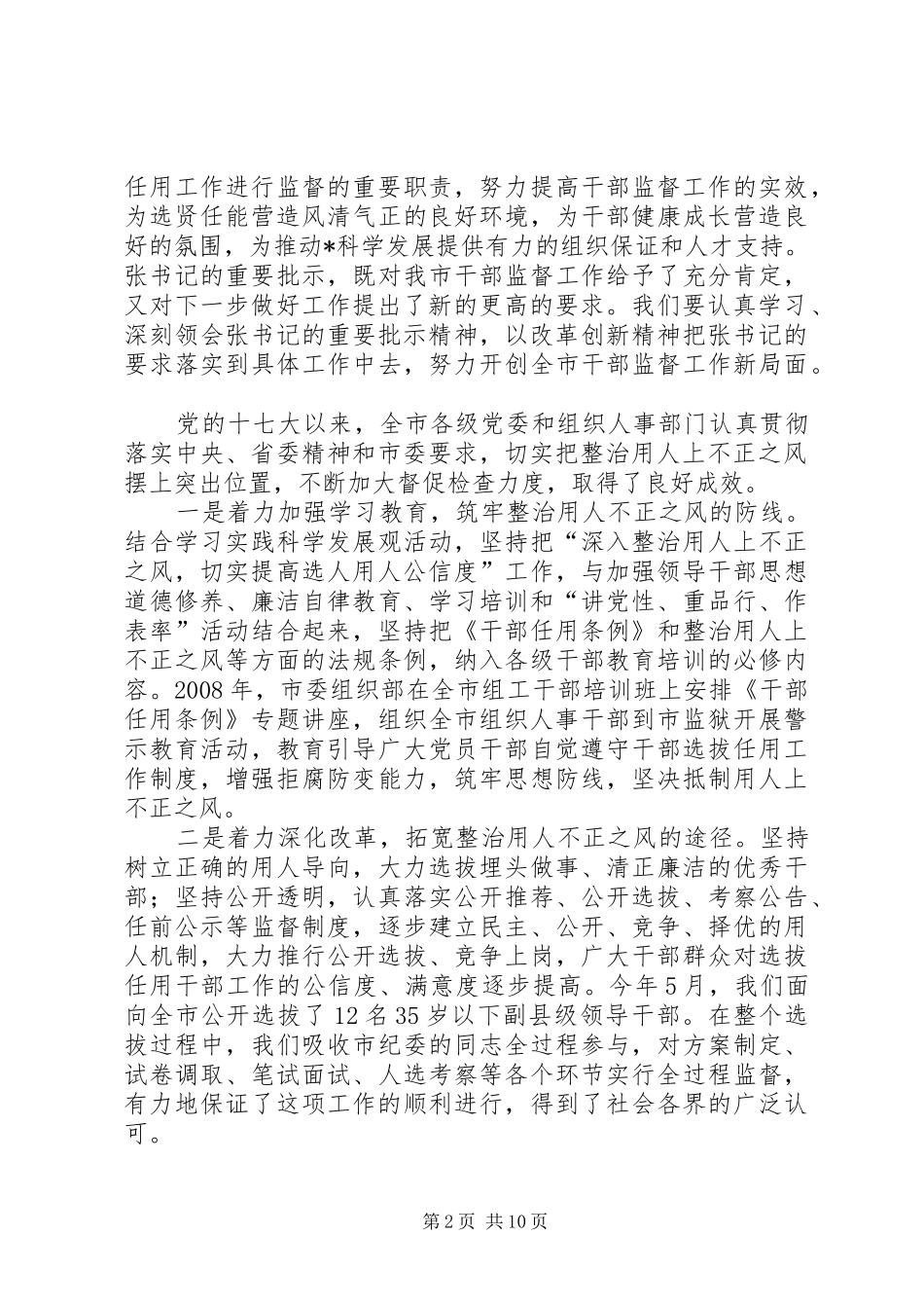 市干部监督工作会议讲话发言_第2页