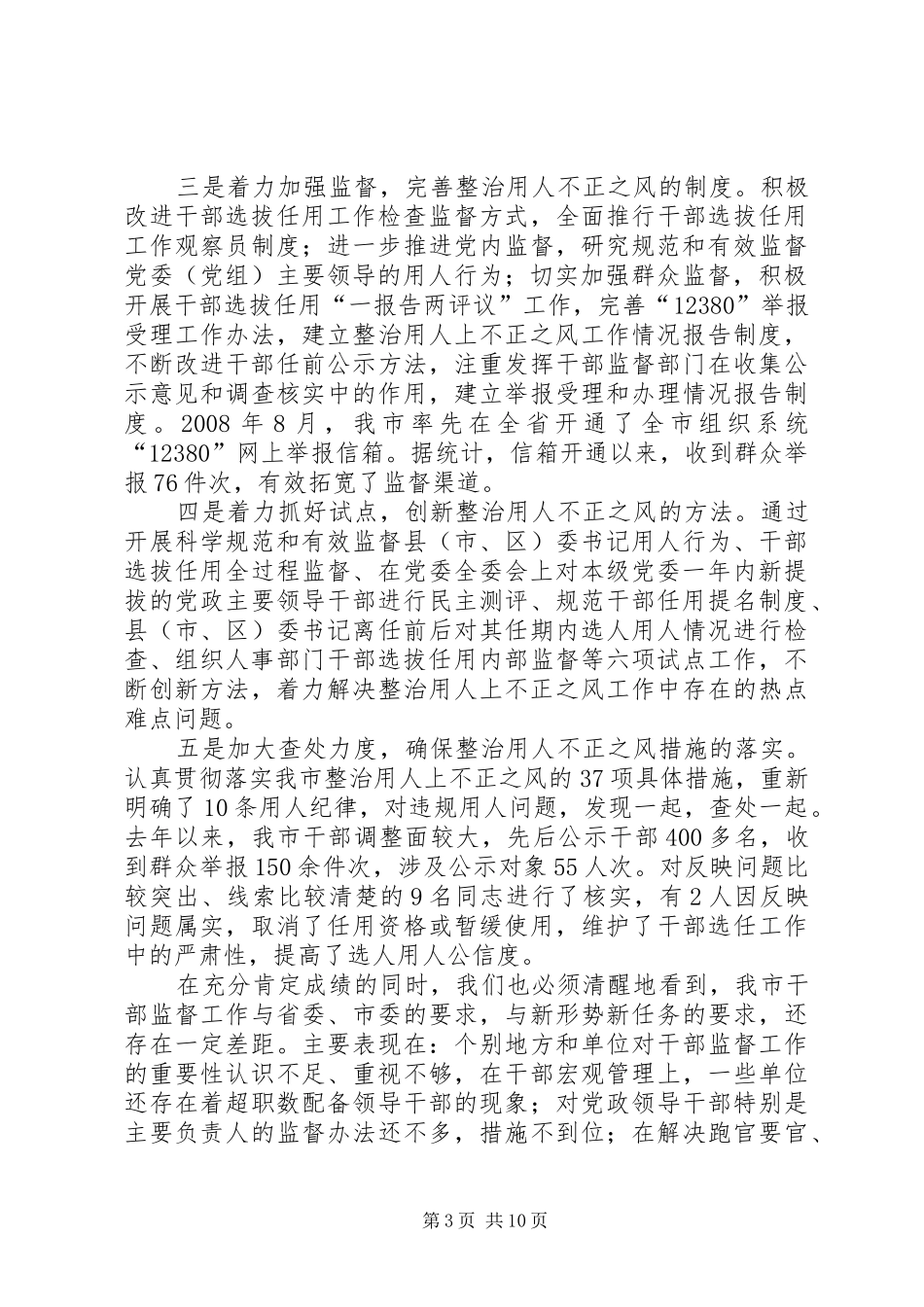 市干部监督工作会议讲话发言_第3页