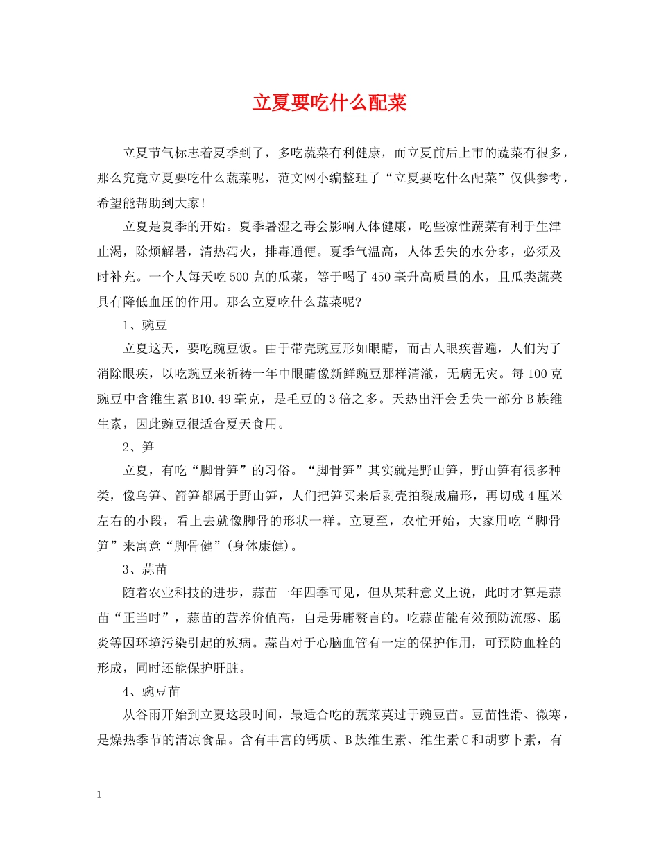 立夏要吃什么配菜 _第1页