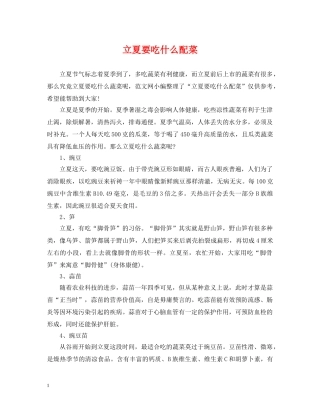 立夏要吃什么配菜 