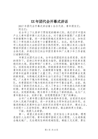 XX年团代会开幕式讲话发言