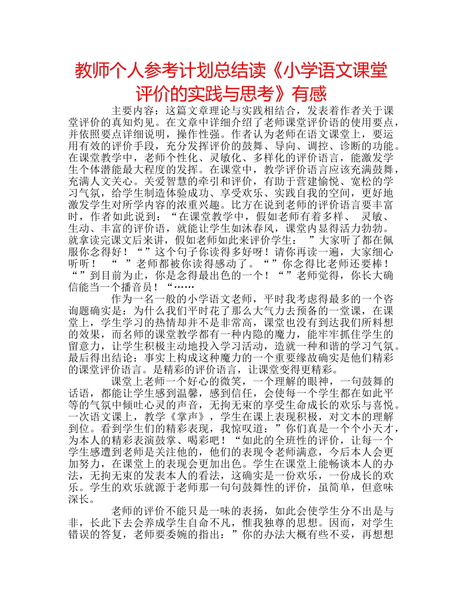 教师个人参考计划总结读《小学语文课堂评价的实践与思考》有感 _第1页