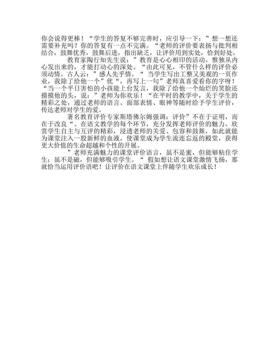 教师个人参考计划总结读《小学语文课堂评价的实践与思考》有感 _第2页