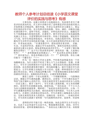 教师个人参考计划总结读《小学语文课堂评价的实践与思考》有感 