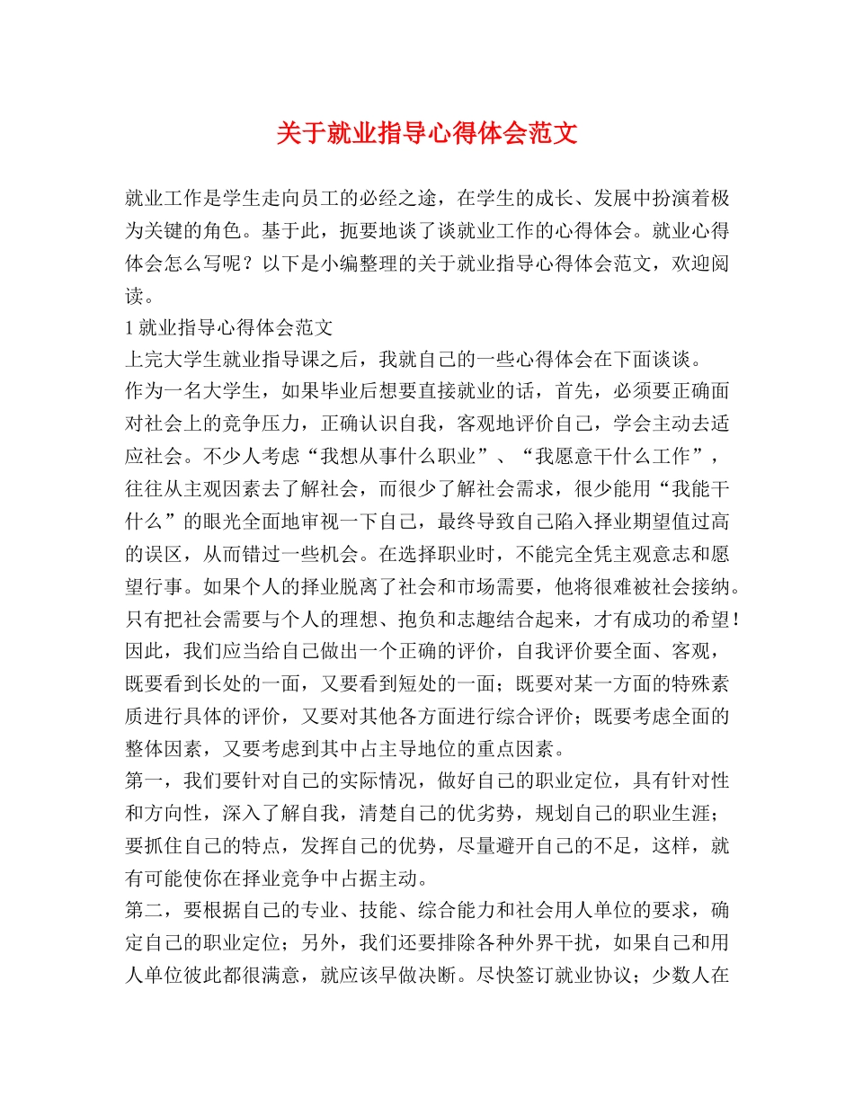 关于就业指导心得体会范文 _第1页