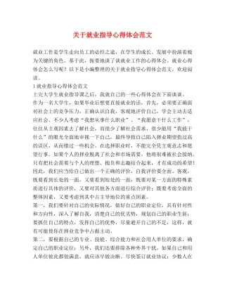 关于就业指导心得体会范文 