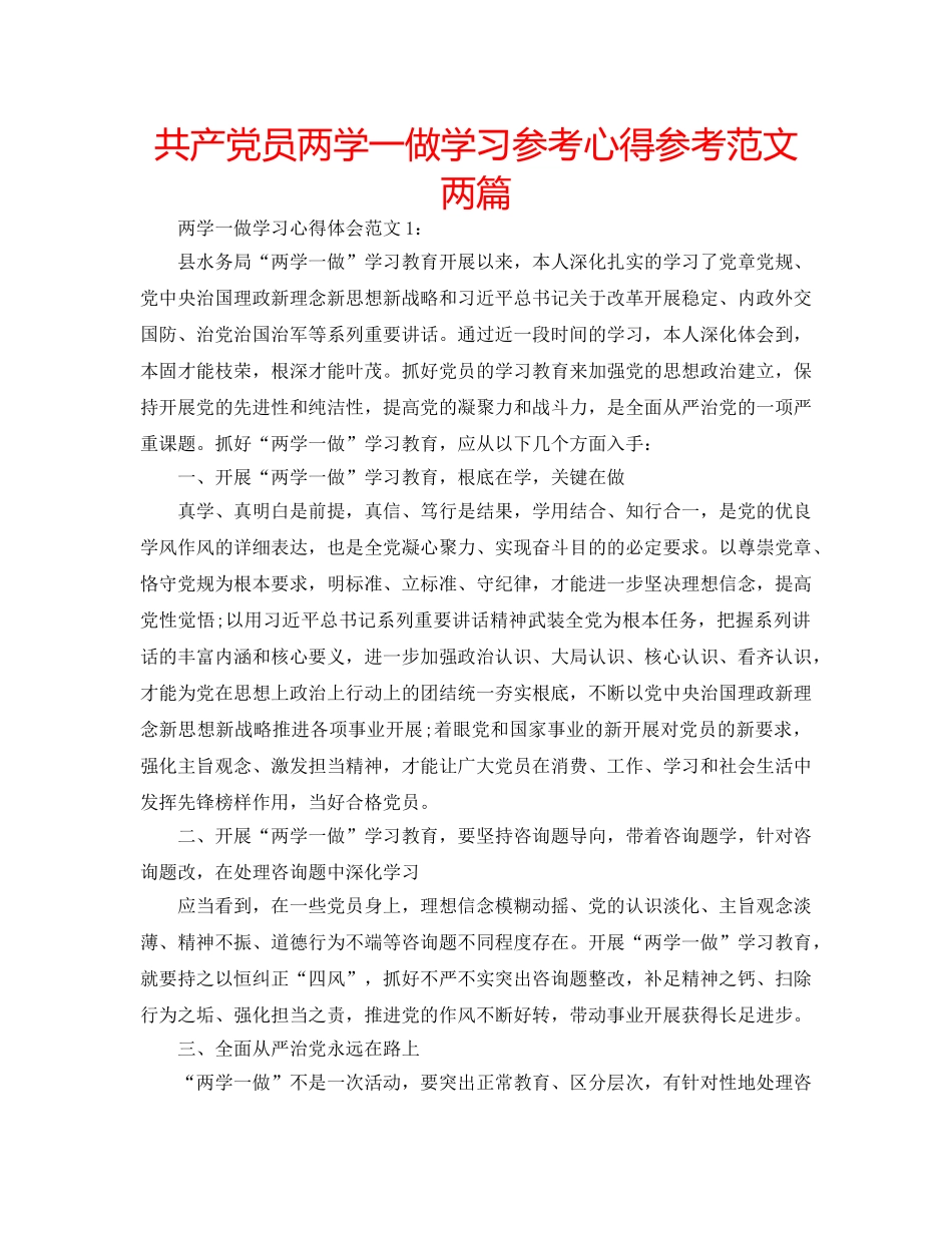 共产党员两学一做学习参考心得参考范文两篇 _第1页