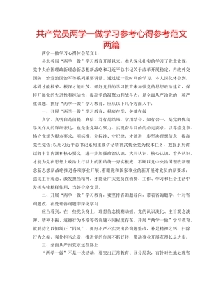 共产党员两学一做学习参考心得参考范文两篇 