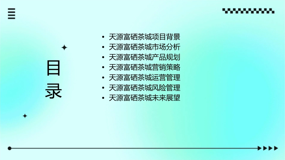 天源富硒茶城课件_第2页