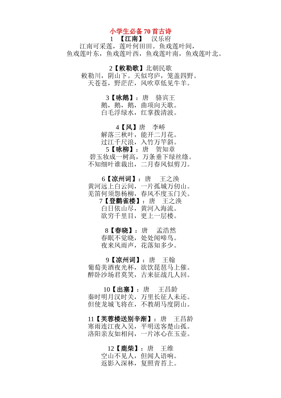 小学生必备70首古诗_第1页