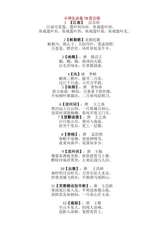 小学生必备70首古诗