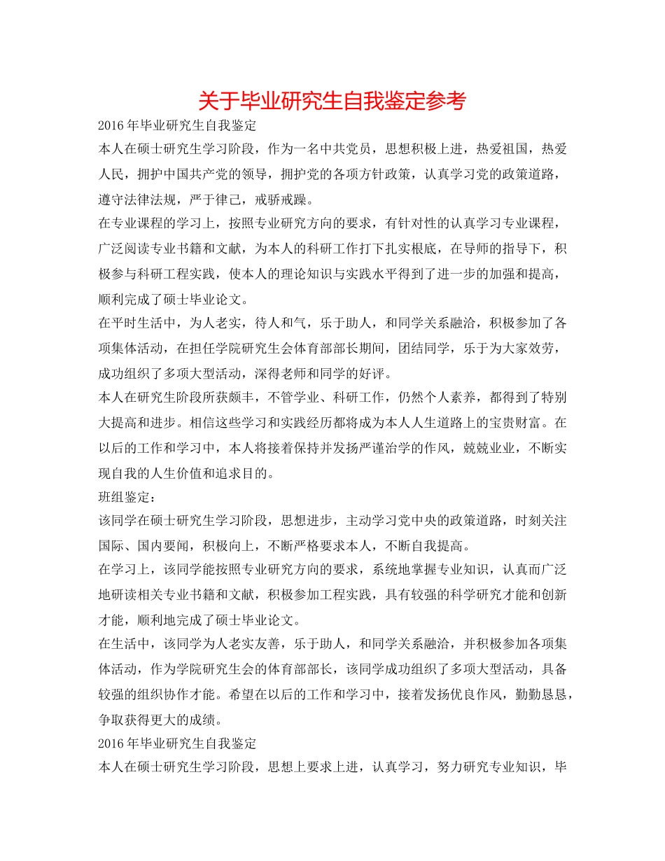 关于毕业研究生自我鉴定参考 _第1页