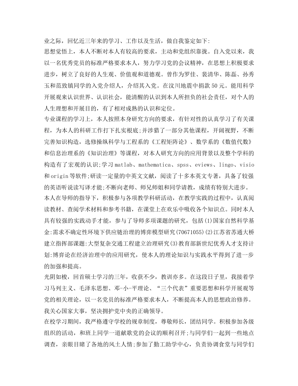 关于毕业研究生自我鉴定参考 _第2页