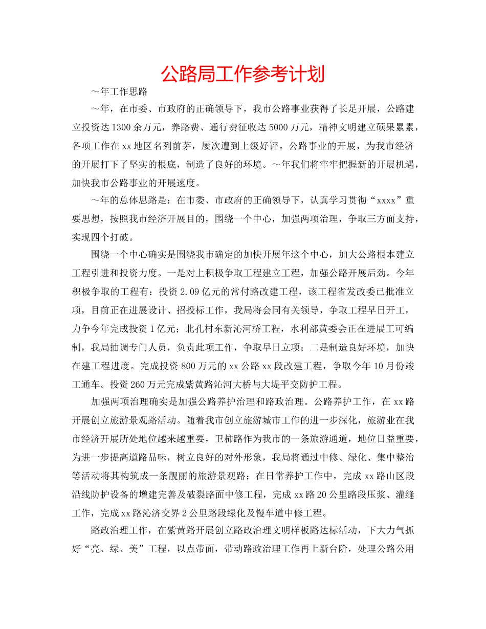 公路局工作参考计划 _第1页
