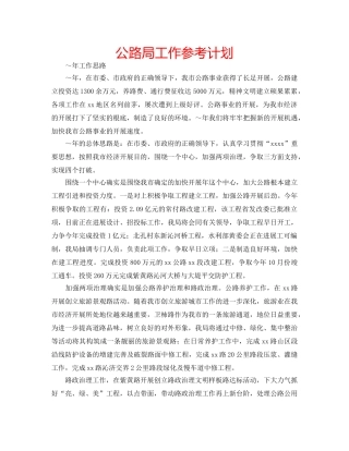 公路局工作参考计划 