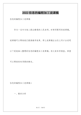 2024信息的编程加工说课稿